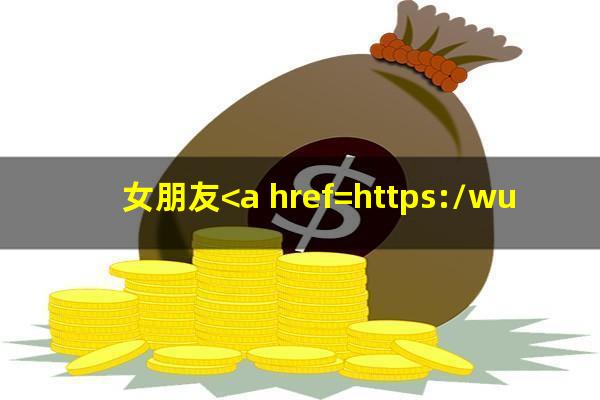 女朋友<a href=https://wufkn.cn/tag/xinyongqiayuqi target=_blank class=infotextkey>信用卡逾期</a>了